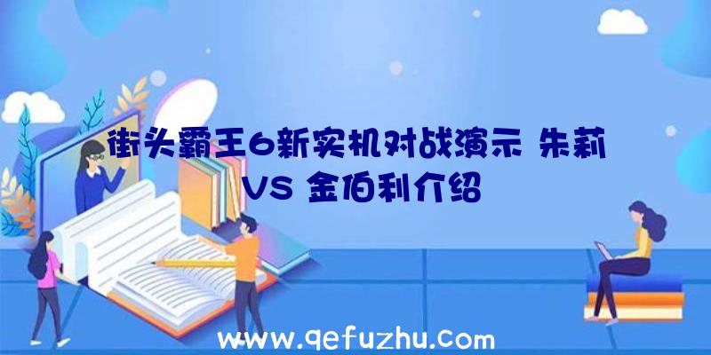 街头霸王6新实机对战演示